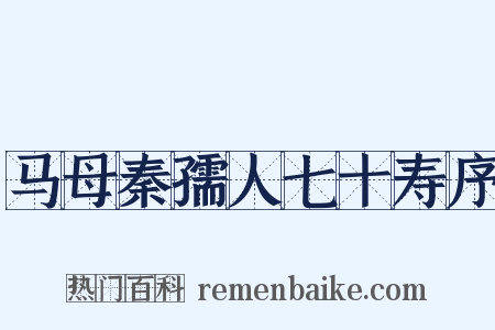 马母秦孺人七十寿序是什么意思的图片